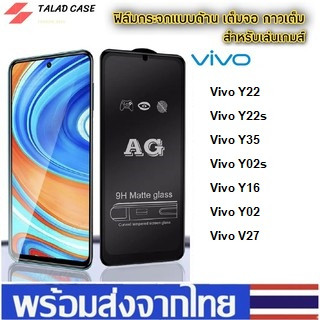 AG ฟิล์มด้าน Vivo Y22 / Y22s / Y35 / Y02s / Y16 / Y02 / V27  ฟิล์มกระจกด้าน วีโว่ ฟิล์มวีโว่ ฟิล์มกระจกเต็มจอ