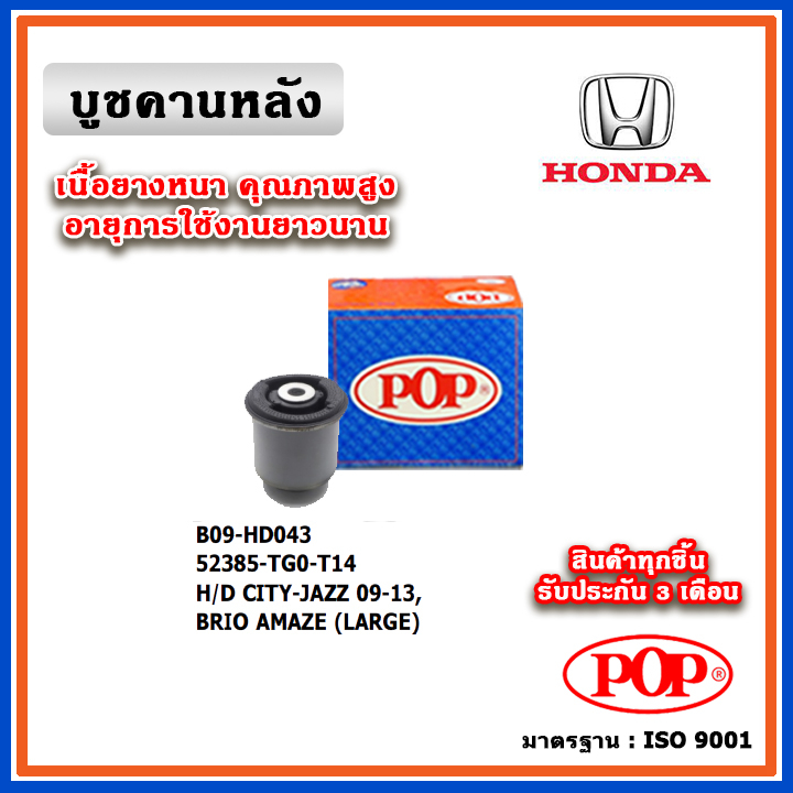 POP บูชคานหลัง พลาสติก แบบแท้ HONDA CITY / JAZZ GE ปี 09-13, BRIO AMAZE (ราคา 1 ตัว)