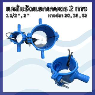 แคล้มรัดแยกเกษตร PVC 2 ทาง 1 1/2" , 2"