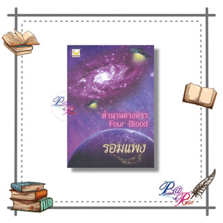 [พร้อมส่ง] หนังสือ ตำนานดวงดาว #รอมแพง #นิยาย โรแมนติก สนพ.แฮปปี้ บานานา #pleasearead #เชิญอ่าน