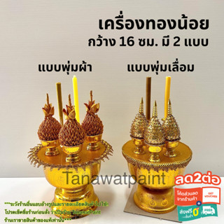 เครื่องทองน้อย พานพุ่ม เทียน ธูป กว้าง16ซม มี 2 แบบ จำนวน1พาน ชุดทองน้อย ชุดพานทองน้อย พานเครื่องทองน้อย ชุดพาน