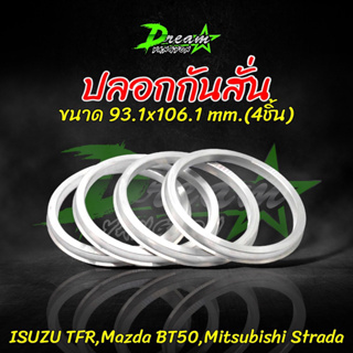 ปลอกกันสั่น อลูมิเนียม(4ชิ้น) ขนาด 93.1mm. - 106.1mm. Isuzu TFR,Mazda BT50,Mitsubishi Strada