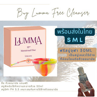 พร้อมส่ง Lumma ถ้วยอนามัยพร้อมส่ง S M H