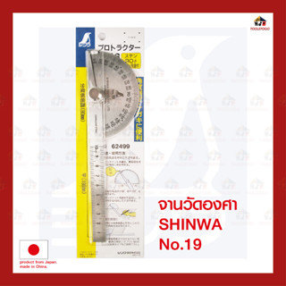 SHINWA จานวัดองศา  NO.19 สแตนเลสแท้ protractor วัดองศา สามารถวัดองศาได้ 180 ํ เครื่องมือช่าง ฟุตเหล็ก