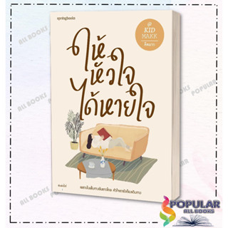 หนังสือ ให้หัวใจได้หายใจ,คิดมาก,Springbooks