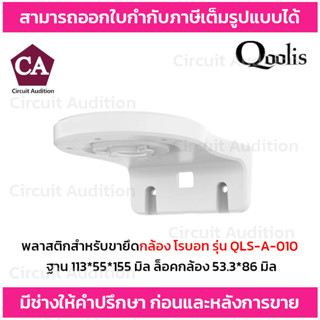 Qoolis ขายึดกล้องโรบอท พลาสติก ฐาน 113*55*155 มิล ล็อคกล้อง 53.3*86 มิล รุ่น QLS-A-010