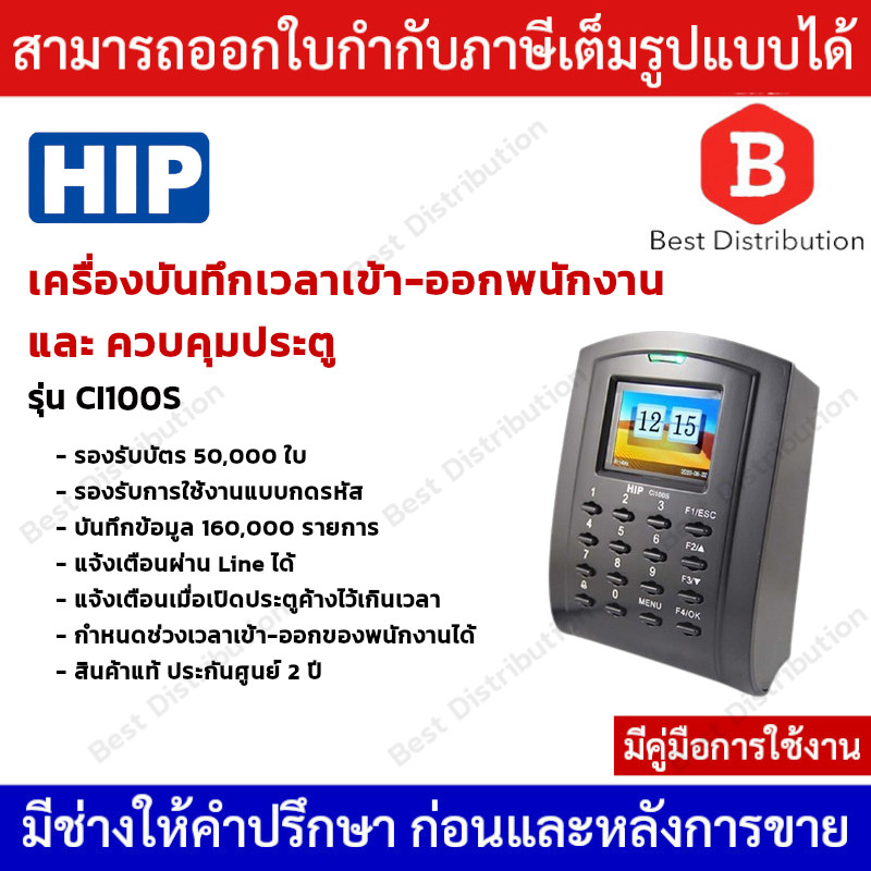 HIP รุ่น Ci100S เครื่องควบคุมประตูเปิด-ปิดด้วยบัตร Proximity