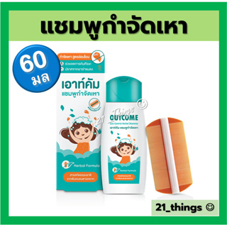 Outcome Lice Control Herbal Shampoo 60 ml. เอ้าท์คัม แชมพูกำจัดเหา ขนาด 60มล