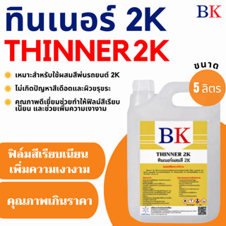 ทินเนอร์ 2K (ทินเนอร์ผสมสีพ่นรถยนต์) ตรา BK ขนาด 5 ลิตร