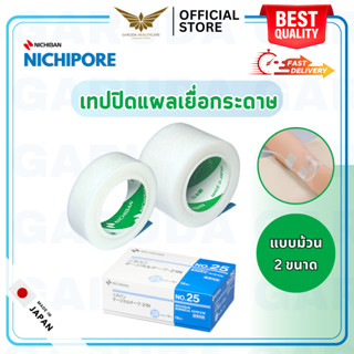 【พร้อมส่ง】 NICHIBAN Nichipore Surgical Tape สก๊อตเทปปิดแผล เยื่อกระดาษ สำหรับติดผ้าก๊อซ แบบแยกม้วน