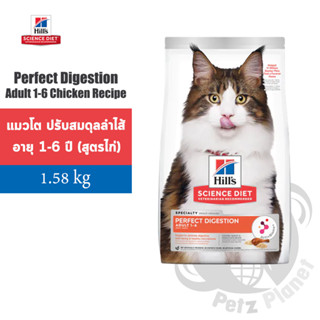 Hills Science Diet Adult1-6 Perfect Digestion Chicken Cat Food อาหารแมวอายุ 1-6 ปี ขนาด3.5ปอนด์(1.58กก.)