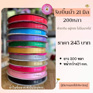 ริบบิ้นผ้าสีพื้น 21 มิน 200 หลา R17