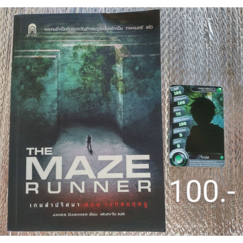 หนังสือมือสอง THE MAZE RUNNER เกมล่าปริศนา/แปล