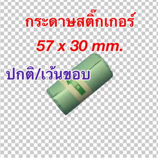 กระดาษสติ๊กเกอร์ Paperang/ Peripage/ Flash ขนาด 57x30mm. แบบปกติ/เว้นขอบ