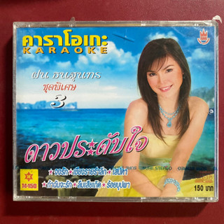 VCD คาราโอเกะ ฝน ธนสุนทร ชุดพิเศษ ดาวประดับใจ (ซีลมือ1)