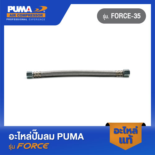 PUMA สายระบายลงถัง อะไหล่ปั๊มลม รุ่น FORCE-35 และ FORCE-55