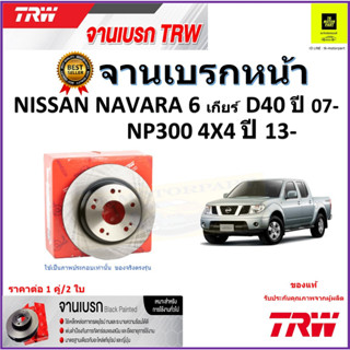 TRW จานดิสเบรค จานเบรคหน้า นิสสัน นาวาร่า,Nissan Navara 6 เกียร์ D40 ปี 07- ,NP300 4x4 ปี 13- ราคา/คู่ รับประกัน ส่งฟรี