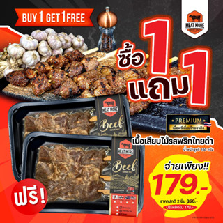 ซื้อ 1 แถม 1 เนื้อพรีเมี่ยมไทยวากิวเสียบไม้ รสแจ่ว/รสพริกไทยดำ/รสนมสด/หมักซอสญี่ปุ่น