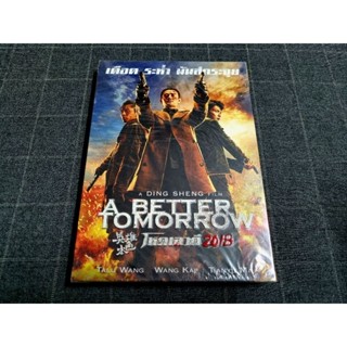 DVD ภาพยนตร์จีนเวอร์ชั่นรีเมค "A Better Tomorrow 2018 / โหด เลว ดี 2018"