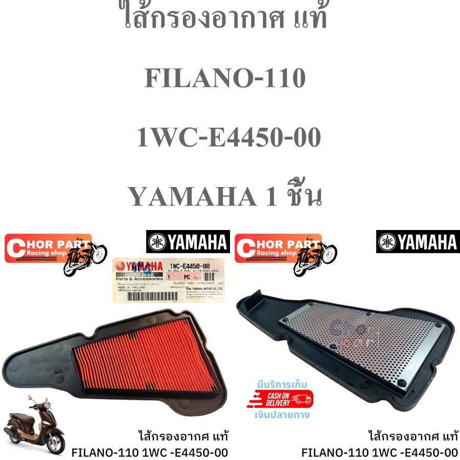 ไส้กรองอากาศ แท้ FILANO -110 1WC-E4450-00 YAMAHA 1 ชิ้น