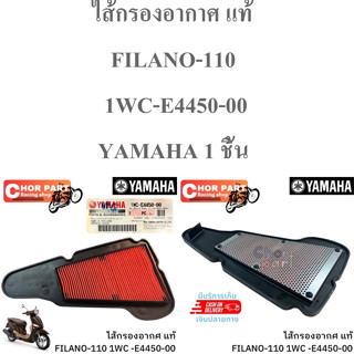 ไส้กรองอากาศ แท้ FILANO -110 1WC-E4450-00 YAMAHA 1 ชิ้น