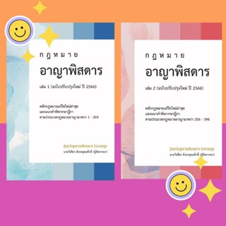 ชุด หนังสือ กฎหมาย อาญาพิสดาร เล่ม 1-2 ฉบับปรับปรุงใหม่ ปี2566  ฟรีปกใส