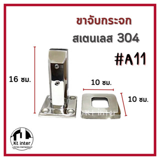 ขาจับกระจก สเตนเลส 304 #A11