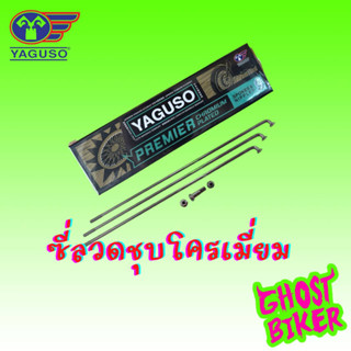 ส่งฟรี* ซี่ลวดชุบโครเมี่ยม YAGUSO เบอร์ 9 หลายขนาด