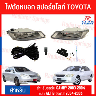 ไฟตัดหมอก สปอร์ตไลท์ TOYOTA สำหรับรถรุ่น CAMRY 2003-2004 และ ALTIS อัลติส 2004-2006 (TY-026)