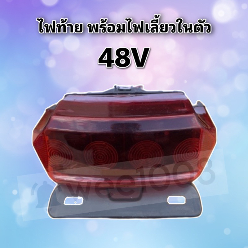 ไฟท้าย พร้อมไฟเลี้ยว  48V จักรยานพร้อมโคลมพลาสติกและแจ็ค พร้อมส่ง