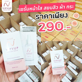 เซรั่มนิสิต วิบวับ ลดสิว ฝ้า กระ จุดด่างดำ หน้าใส ผิวกระชับ ลดริ้วรอย ผิวแพ้ง่าย เกลือหิมาลายัน Nisit Vipvup Serum 15ml.