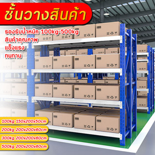 ชั้นวางเหล็ก รุ่น 500กก. ชั้นวางอเนกประสงค์ 4ชั้น ชั้นวางสินค้าในโกดัง