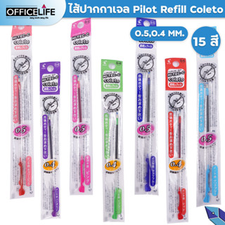 ไส้ปากกา ไส้ ปากกาไพลอต  Pilot HI-TEC-C Coleto 0.4 และ 0.5 / Refill Pilot Coleto 15 สี 1 ชิ้น