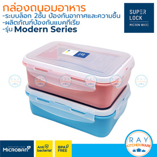 Super Lock กล่องถนอมอาหาร 890 มล (สีฟ้า,ชมพู) 6115 Modern ฝาล็อคสุญญากาศ Micronware กล่องข้าว กล่องไมโครเวฟ กล่องแช่ฟรีส