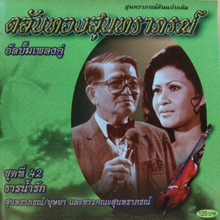 cd ตลับทอง สุนทราภรณ์ ต้นฉบับ ชุดที่ 42 ธารน้ำรัก ร้องโดย สุนทราภรณ์ / บุษยา และชาวคณะสุนทราภรณ์ ร้าน metrorecords