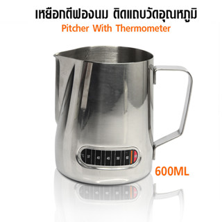 [บ้านกาแฟ] พิชเชอร์ เหยือกตีฟองนม ติดแถบวัดอุณหภูมิ 600ML รหัส 1610-678