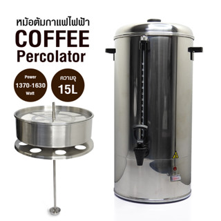 [บ้านกาแฟ] ถังต้มกาแฟไฟฟ้า 15 ลิตร รหัส 1614-004