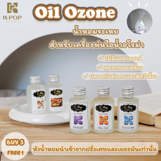 Oil Ozone💠 น้ำมันหอมระเหยใส่เครื่องพ่นไอน้ำ-เครื่องฟอกอากาศ น้ำหอมปรับอากาศ น้ำยาใส่เครื่องอโรม่า