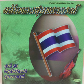 cd ตลับทอง สุนทราภรณ์ ต้นฉบับ ชุดที่ 50 ปลุกใจรักชาติ ร้องโดย สุนทราภรณ์ ร้าน metrorecords