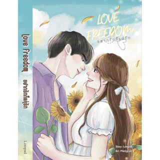 หนังสือมือหนึ่ง  Love Freedom อยากรักก็แค่รัก Lompad แถมปกใส