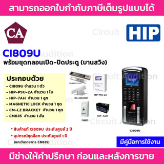 HIP เครื่องสแกนลายนิ้วมือและอ่านบัตร รุ่น Ci809U พร้อมอุปกรณ์ควบคุมประตู