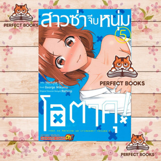 หนังสือ สาวซ่าจีบหนุ่มโอตาคุ ล.5