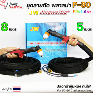 JW สายตัดพลาสม่า P80 Pilot Arc (ฺBWP-80) Panasonic #PLASMA #P80 #BWP80 #NWP80 เลือกความยาวได้ 5-8 เมตร