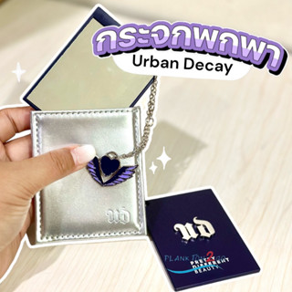 กระจกขนาดพกพา Urban decay พร้อมซอง+พวงกุญแจห้อยรูปหัวใจ ป้ายคิง