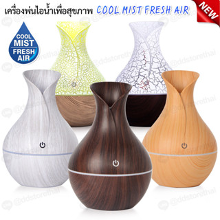 💕ราคาโปรพิเศษ💕Mini Aroma Diffuser เครื่องเพิ่มความชื้น เครื่องพ่นควันอโรม่า จุ 130 ml. กะทัดรัด น้ำหนักเบา ควันเยอะ