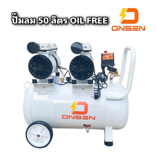 ปั้มลม ถังลม 50 ลิตร ระบบ Oil Free ยี่ห้อ ONSEN