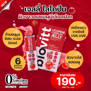 ใหม่ !!biovitt Lycopene Complex Jelly ไลโคปีน เจลลี่ มะเขือเทศเข้มข้น บำรุงผิวขาว กระจ่างใส ลดจุดด่างดำ อร่อย เคี๊ยวหนึบ