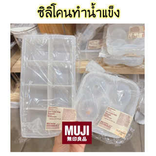 MUJI ซิลิโคนทำน้ำแข็ง