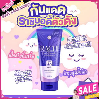 ส่งฟรี💜 ของแท้ กันแดดราชิ Rachi spf50 pa+++ ปรับผิวขาวใส1-2ระดับ