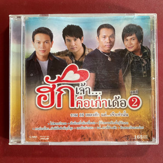 CD ฮักเจ้าคือเก่าเด้อ ชุดที่ 2 : มนต์แคน แก่นคูน / ไผ่ พงศธร / ไมค์ ภิรมย์พร / ไหมไทย ใจตะวัน